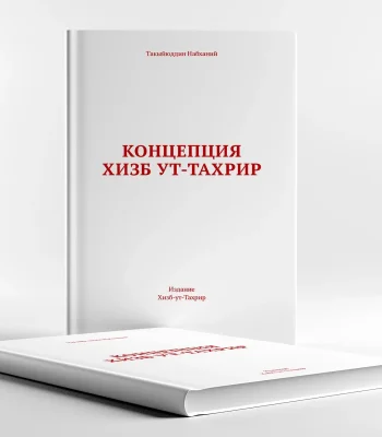 Хизб ут-Тахрир Россия