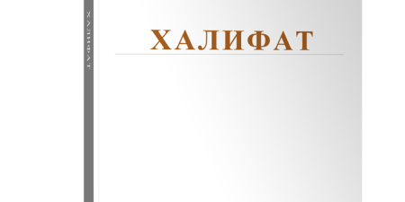 Хизб ут-Тахрир Россия