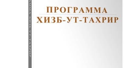 Хизб ут-Тахрир Россия