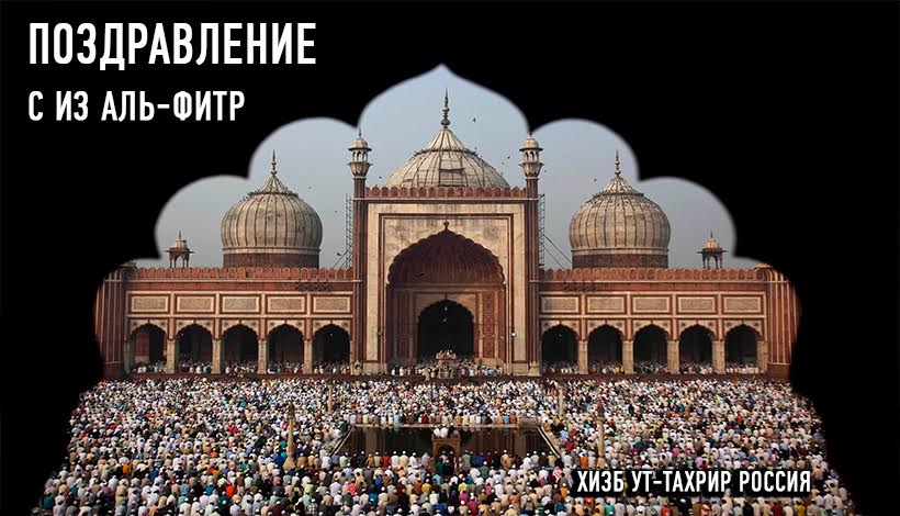 Поздравление с Ид аль-Фитр