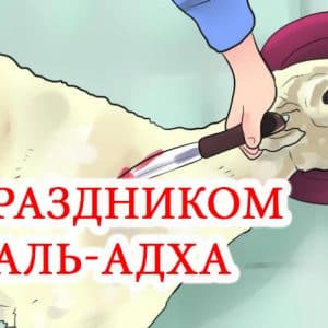 с праздником Ид аль-Адха