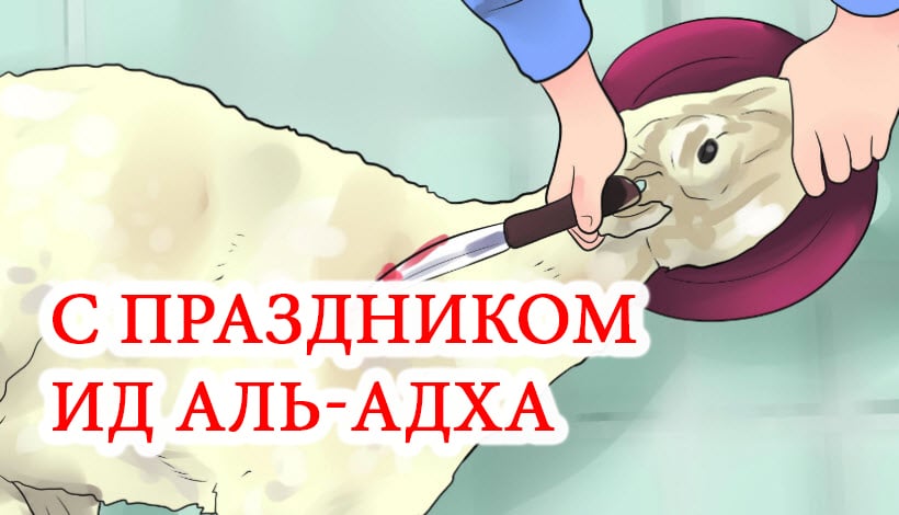 s prazdnikom Id al Adha
