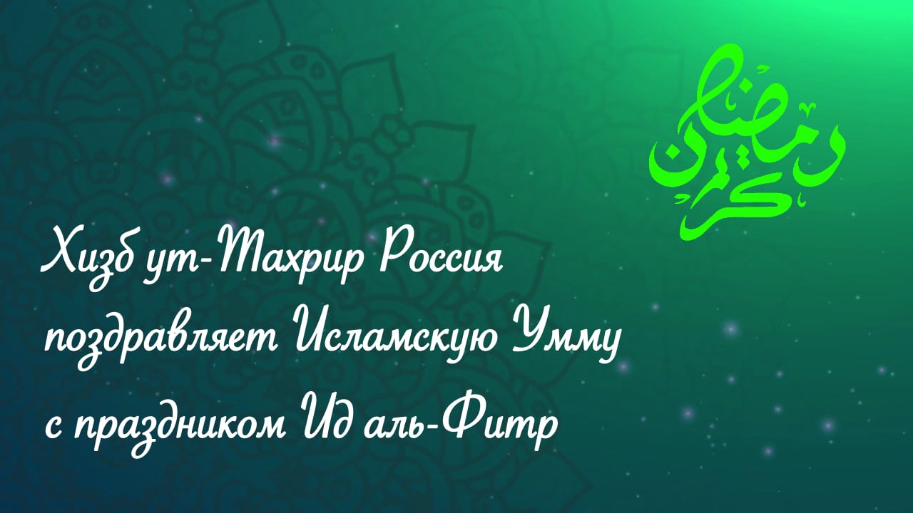 Pozdravlenie s prazdnikom Id al Fitr  g.h.
