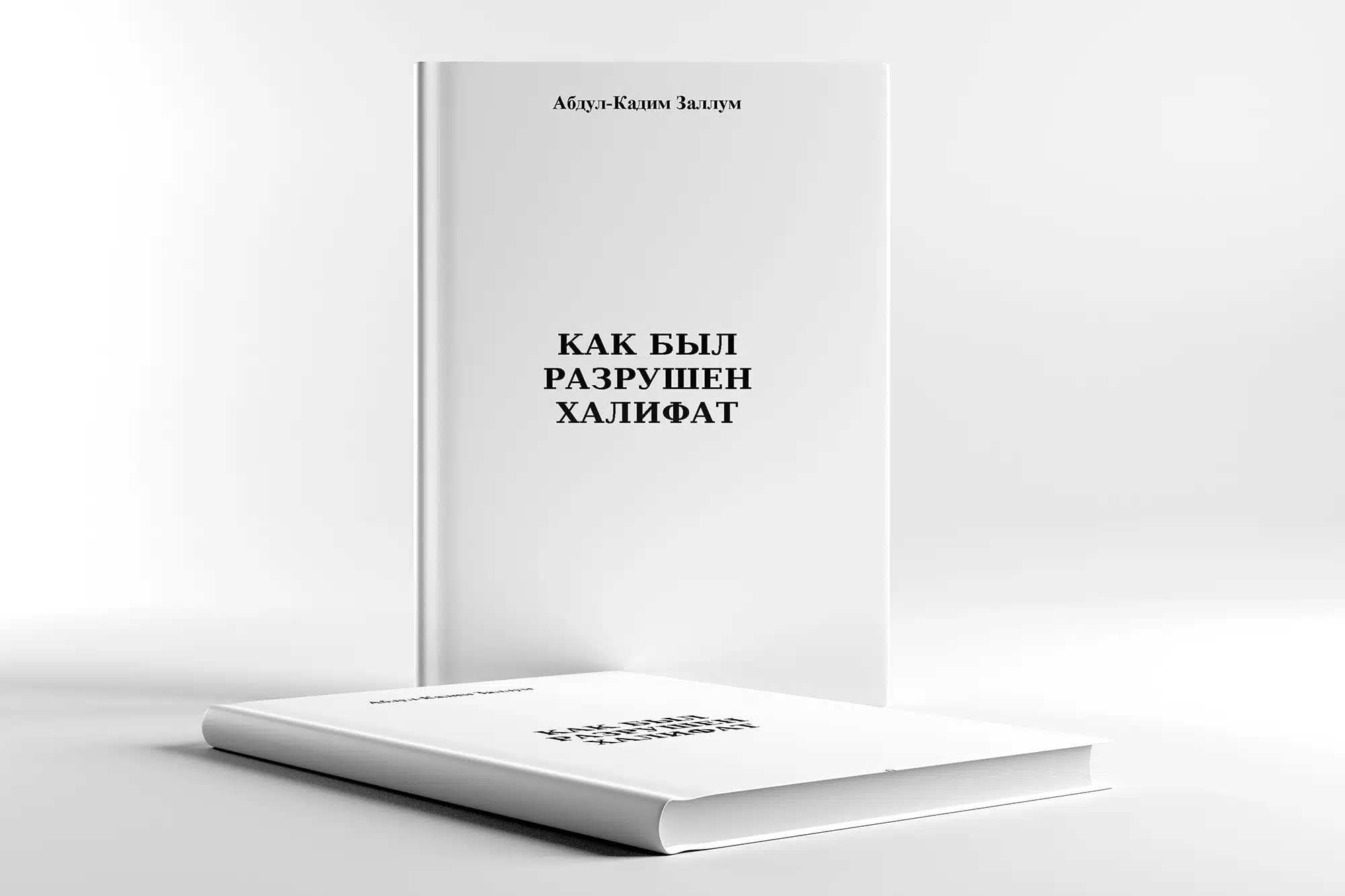 Kak byl razrushen Halifat