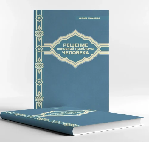 Reshenie osnovnoj problemy cheloveka x